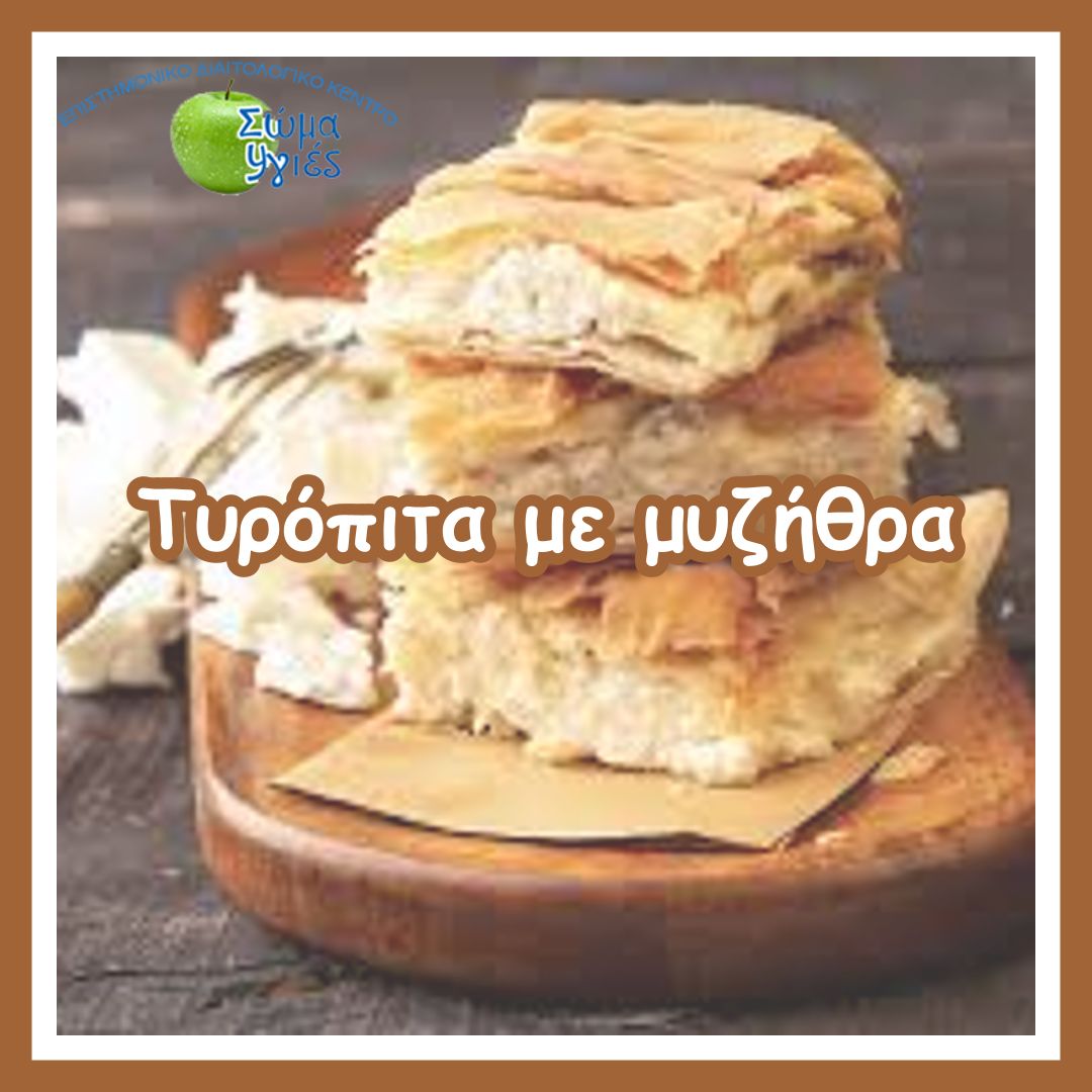 Τυρόπιτα με μυζήθρα